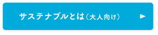 サステナブルとは（大人向け）