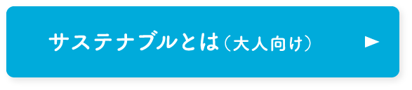 サステナブルとは（大人向け）