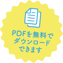 PDFを無料でダウンロードできます