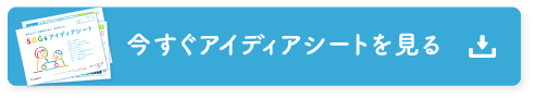 今すぐアイディアシートを見る