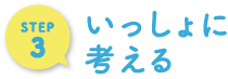 STEP3 いっしょに考える