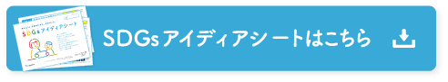 SDGsアイディアシートはこちら