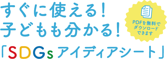 すぐに使える！子どもも分かる！「SDGsアイディアシート」　PDFを無料でダウンロードできます