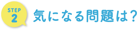 STEP2 気になる問題は？