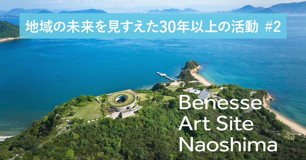 地域再生】日本の原風景が残る美しい島々を元気に。ベネッセアート