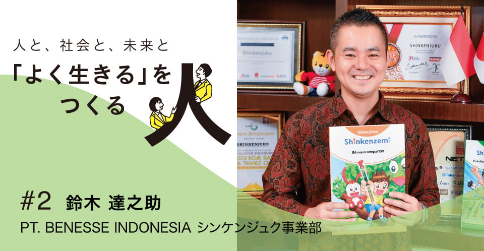 インドネシアでも 子どもたちは 未来の希望 その想いを応援し 力になりたい サステナブルな社会へ From Benesse よく生きる