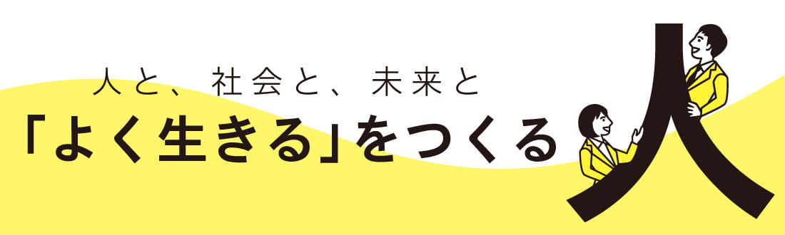 人と、社会と、未来と「よく生きる」をつくる人