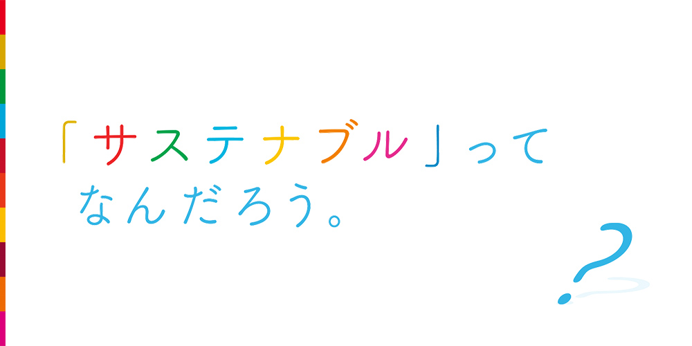 「サスティナブル」ってなんだろう。