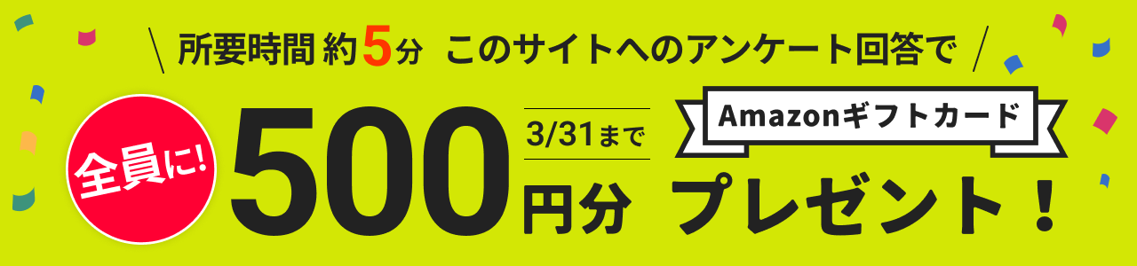 このサイトへのアンケート回答で Amazonギフトカード500円分プレゼント!
