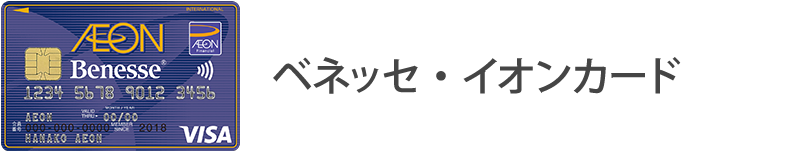 ベネッセ・イオンカードの場合