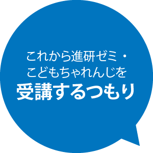 これから進研ゼミ・こどもちゃれんじを受講するつもり