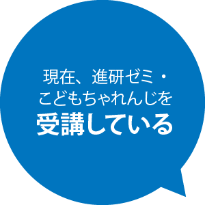 現在、進研ゼミ・こどもちゃれんじを受講している