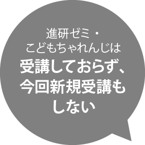 進研ゼミ・こどもちゃれんじは受講しておらず、今回新規受講もしない