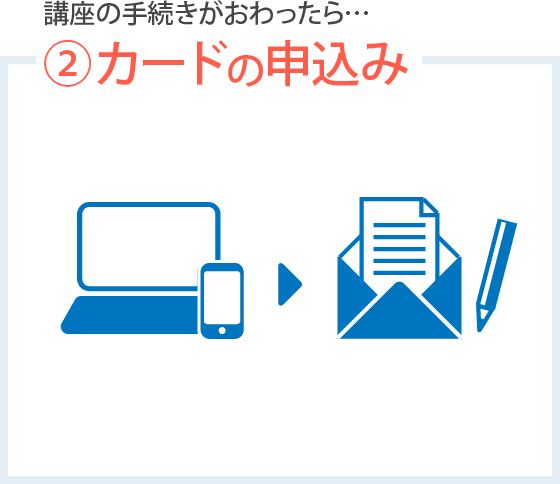 講座の手続きがおわったら…②カードのお申し込み｜各カード会社でお手続きしていただきます