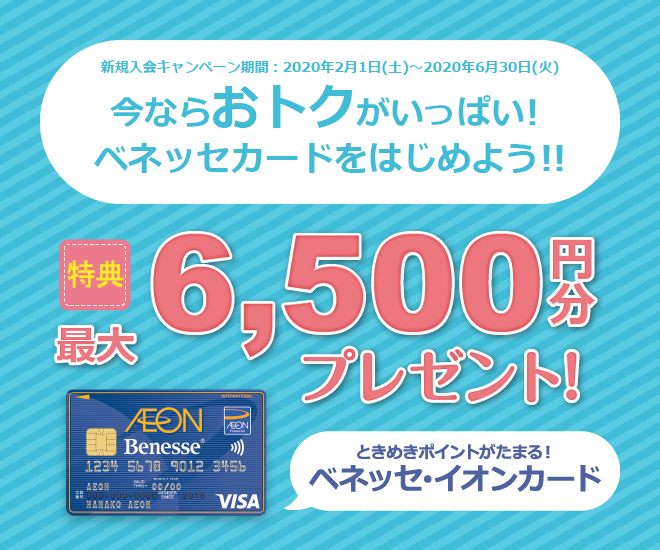 ベネッセカード新規入会キャンペーン Benesse Card ベネッセカード