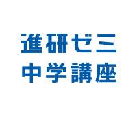 進研ゼミ中学講座