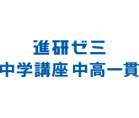 進研ゼミ中学講座　中高一貫