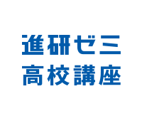 進研ゼミ高校講座