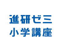 進研ゼミ小学講座