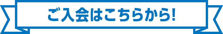 入会キャンペーン実施中！