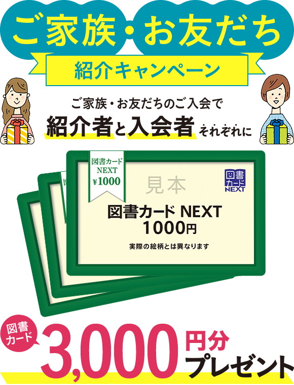 ご家族・お友だち紹介キャンペーン 紹介者と入会者それぞれに図書カード3,000円分プレゼント