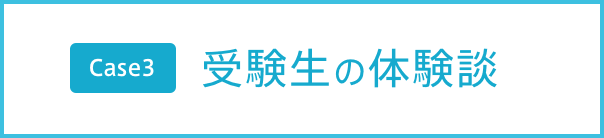 Case3 受験生の体験談