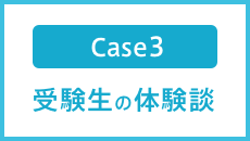 Case3 受験生の体験談