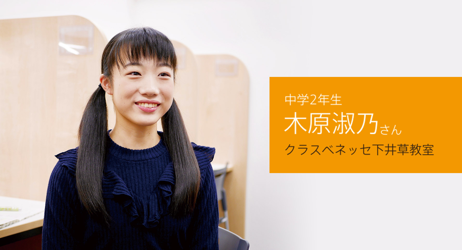 中学2年生 木原淑乃さん クラスベネッセ下井草教室