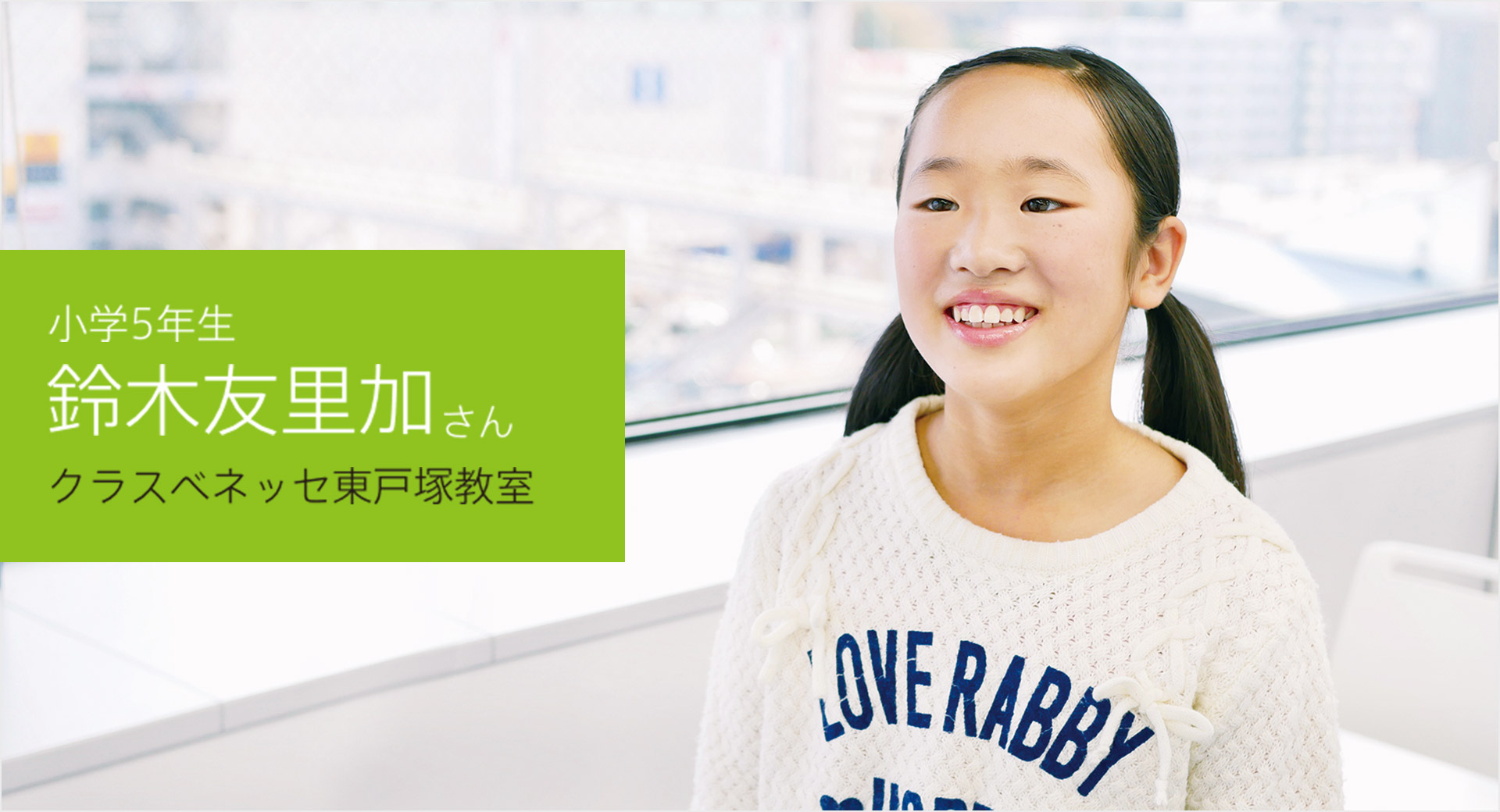 小学5年生 鈴木友里加さん クラスベネッセ東戸塚教室