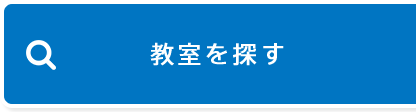 教室を探す