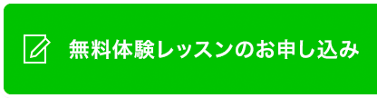 無料体験レッスンのお申し込み