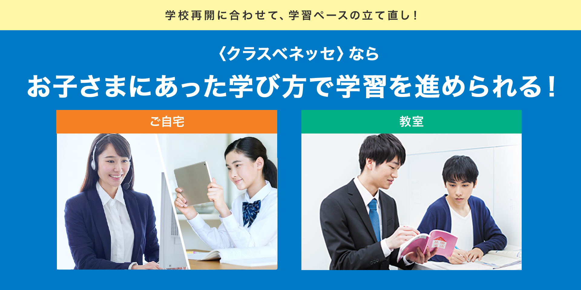 「進研ゼミ」を使った個人別指導教室〈クラスベネッセ 〉では学び方を選べます。