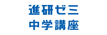 進研ゼミ中学講座