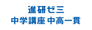 進研ゼミ中高一貫