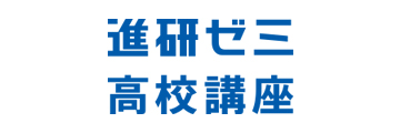 進研ゼミ高校講座