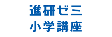 進研ゼミ小学講座
