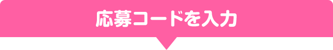 応募コードを入力