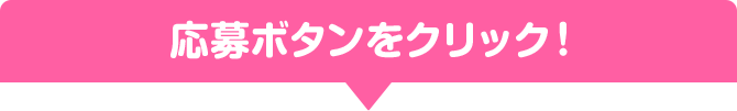 応募ボタンをクリック！