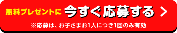 無料プレゼントに今すぐ応募する