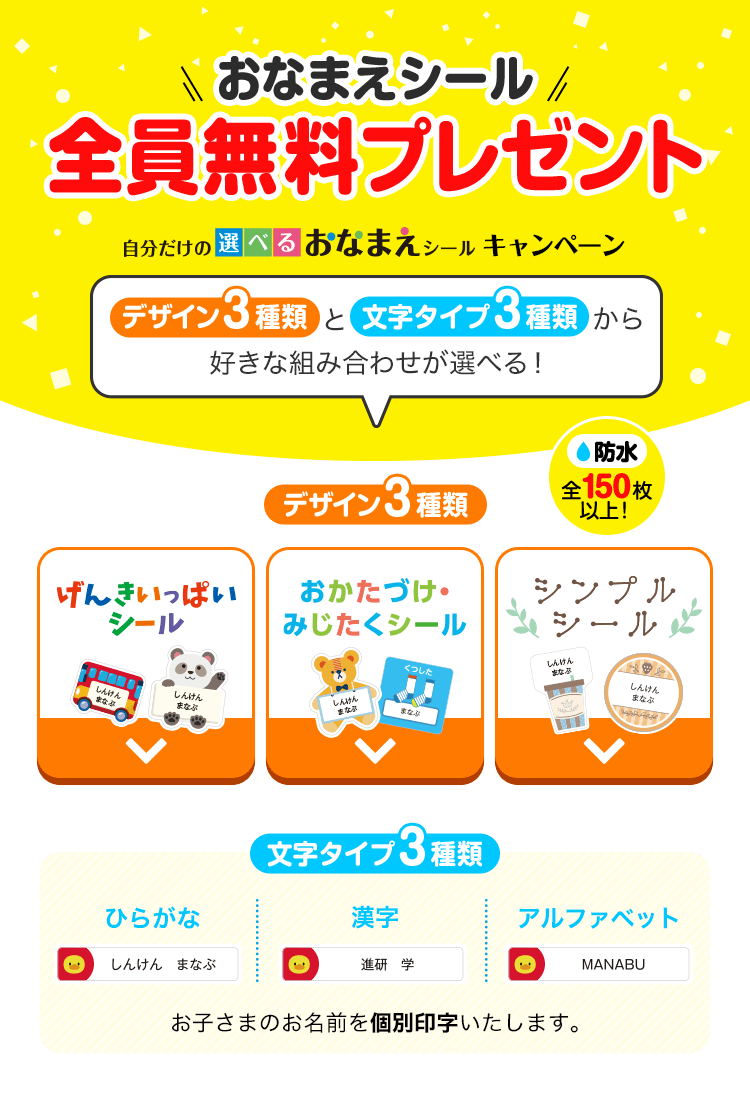 おなまえシール　全員無料プレゼント