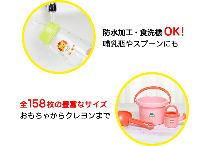 防水加工・食洗機OK! 哺乳瓶やスプーンにも 全158枚の豊富なサイズ おもちゃからクレヨンまで
