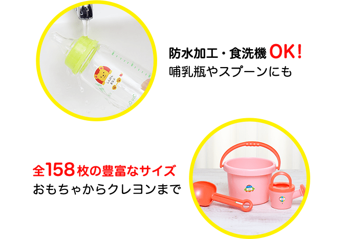 防水加工・食洗機OK！　哺乳瓶やスプーンにも　全158枚の豊富なサイズ　おもちゃからクレヨンまで