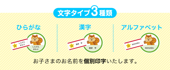 文字タイプ3種類 お子さまのお名前を個別印字いたします。