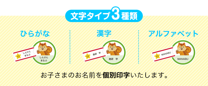 文字タイプ3種類　お子さまのお名前を個別印字いたします。