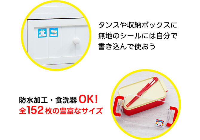 タンスや収納ボックスに　無地のシールには自分で書き込んで使おう　防水加工・食洗器OK！全152枚の豊富なサイズ