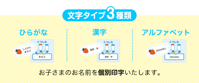 文字タイプ3種類　お子さまのお名前を個別印字いたします。