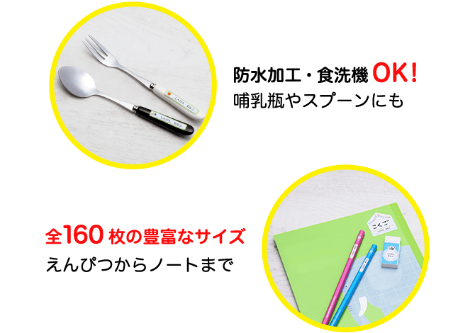 防水加工・食洗機OK！哺乳瓶やスプーンにも　全160枚の豊富なサイズ　えんぴつからノートまで