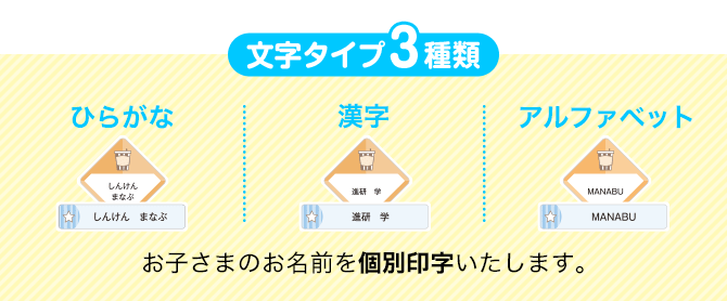 文字タイプ3種類　お子さまのお名前を個別印字いたします。