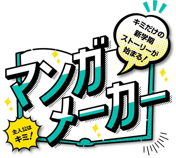 主人公はキミ！キミだけの新学期ストーリーが始まる！マンガメーカー