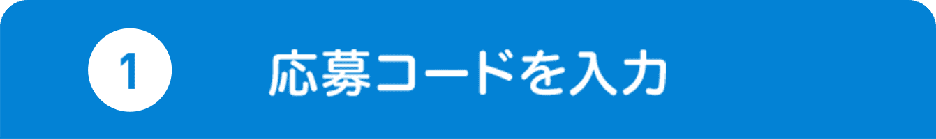 応募コードを入力